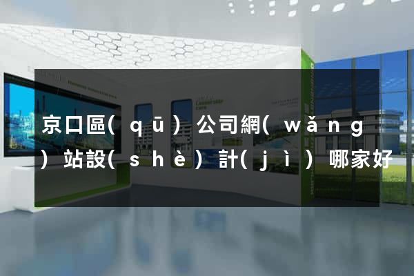 京口區(qū)公司網(wǎng)站設(shè)計(jì)哪家好