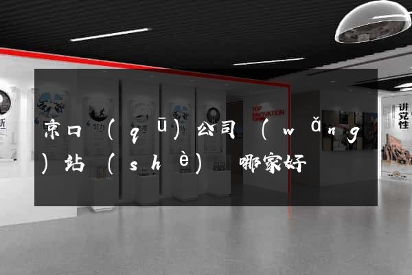 京口區(qū)公司網(wǎng)站設(shè)計哪家好