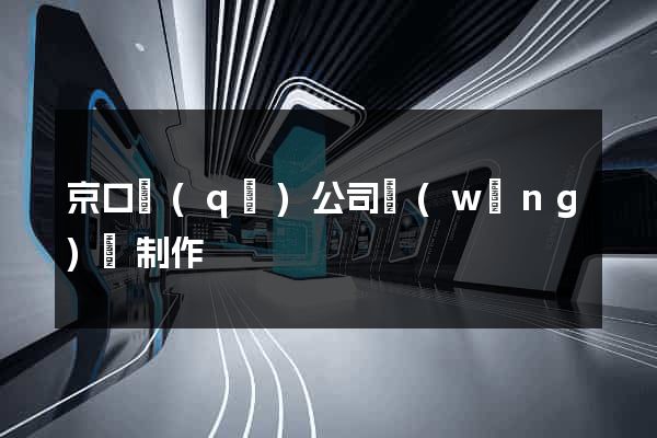 京口區(qū)公司網(wǎng)頁制作
