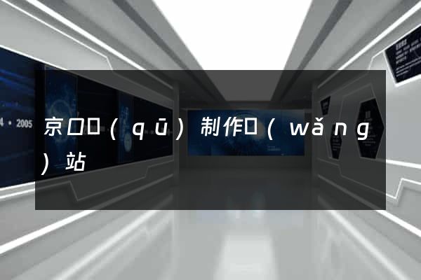 京口區(qū)制作網(wǎng)站