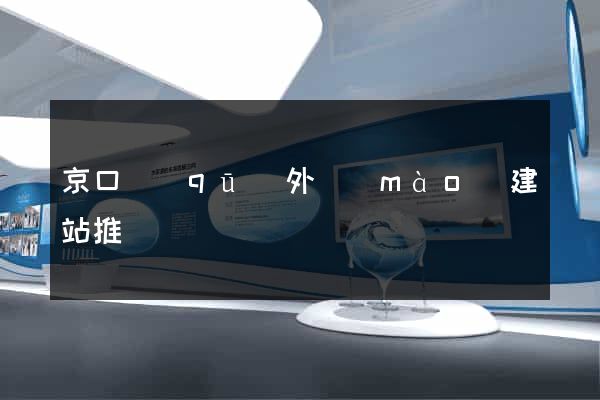 京口區(qū)外貿(mào)建站推廣