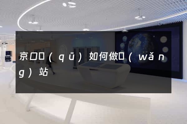 京口區(qū)如何做網(wǎng)站