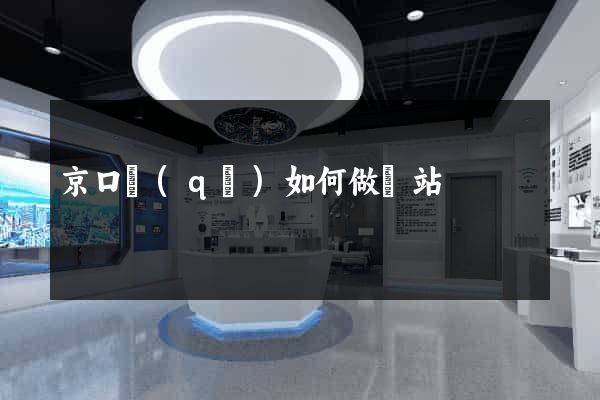 京口區(qū)如何做網站