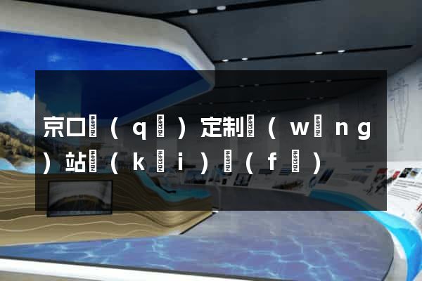 京口區(qū)定制網(wǎng)站開(kāi)發(fā)
