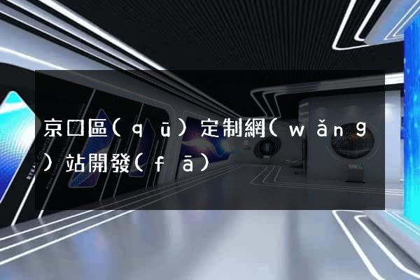 京口區(qū)定制網(wǎng)站開發(fā)