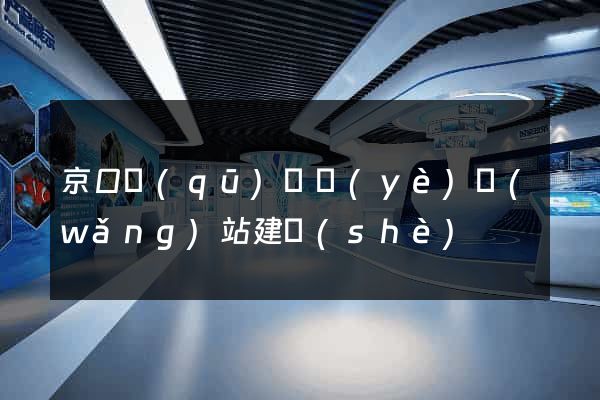 京口區(qū)專業(yè)網(wǎng)站建設(shè)