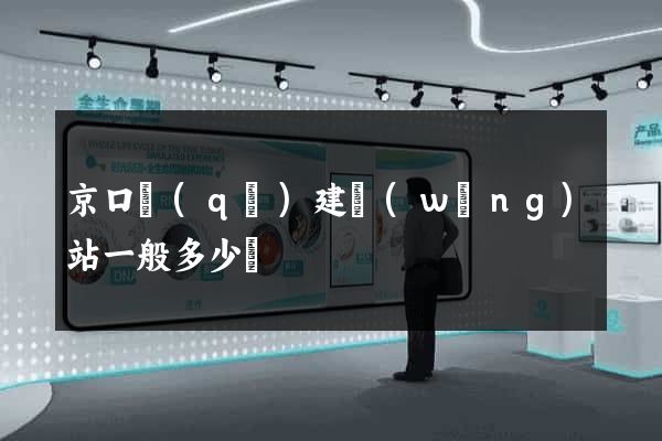 京口區(qū)建網(wǎng)站一般多少錢