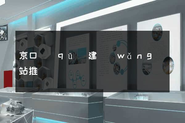 京口區(qū)建網(wǎng)站推廣