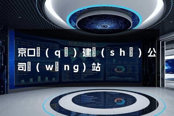 京口區(qū)建設(shè)公司網(wǎng)站