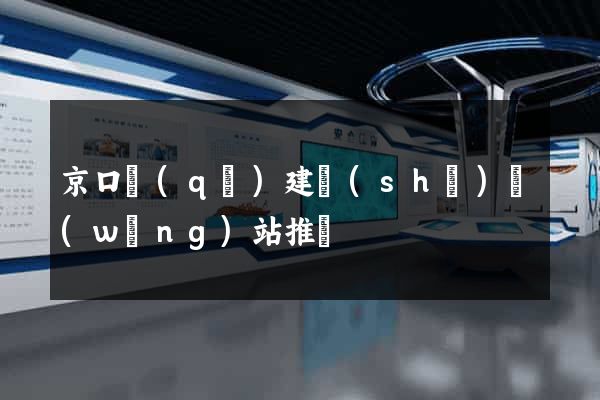 京口區(qū)建設(shè)網(wǎng)站推廣