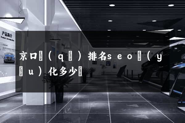 京口區(qū)排名seo優(yōu)化多少錢