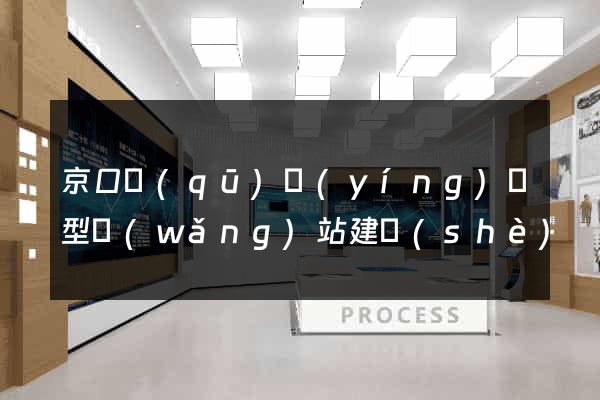 京口區(qū)營(yíng)銷型網(wǎng)站建設(shè)