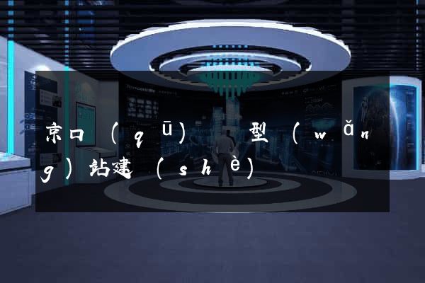 京口區(qū)營銷型網(wǎng)站建設(shè)