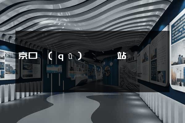 京口區(qū)營銷網站設計