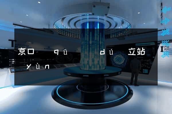 京口區(qū)獨(dú)立站運(yùn)營