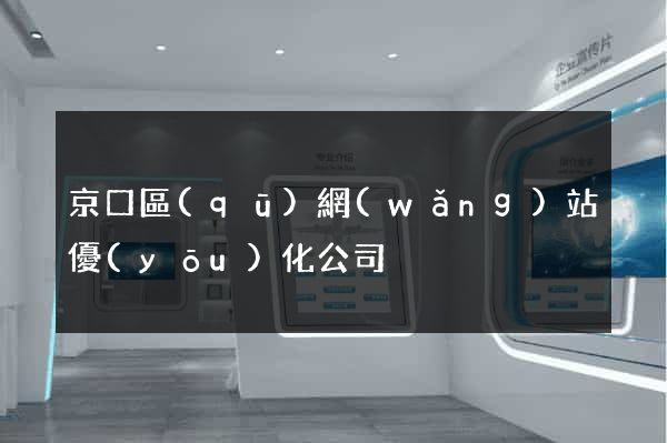 京口區(qū)網(wǎng)站優(yōu)化公司