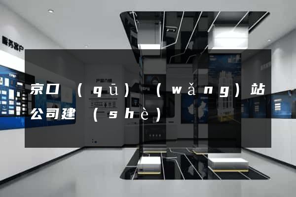 京口區(qū)網(wǎng)站公司建設(shè)