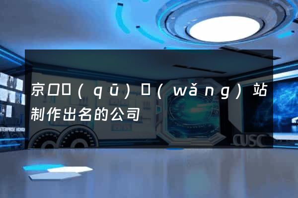 京口區(qū)網(wǎng)站制作出名的公司