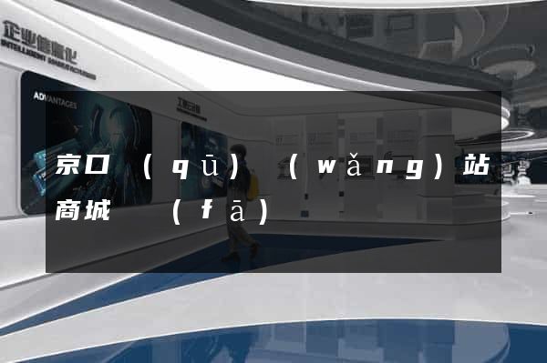 京口區(qū)網(wǎng)站商城開發(fā)