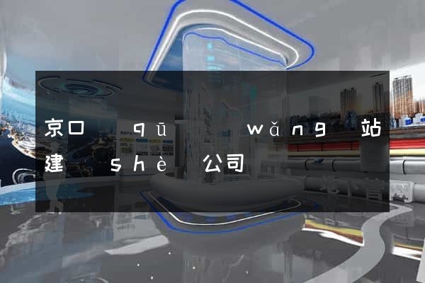 京口區(qū)網(wǎng)站建設(shè)公司