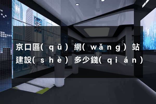 京口區(qū)網(wǎng)站建設(shè)多少錢(qián)