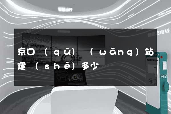 京口區(qū)網(wǎng)站建設(shè)多少錢