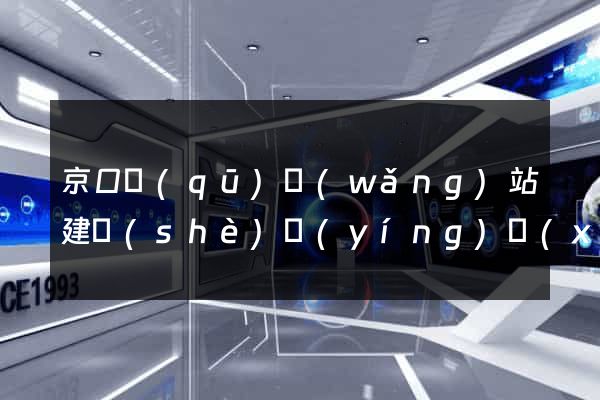 京口區(qū)網(wǎng)站建設(shè)營(yíng)銷(xiāo)型