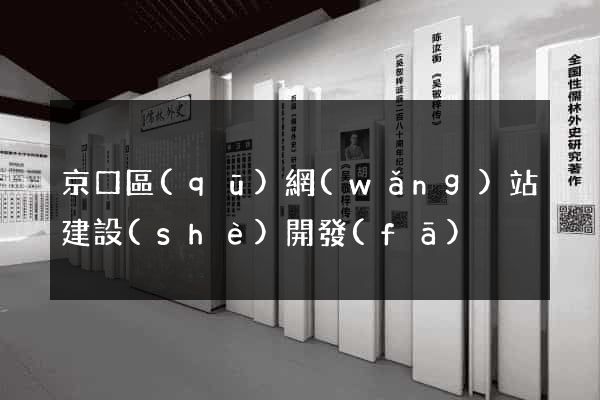 京口區(qū)網(wǎng)站建設(shè)開發(fā)