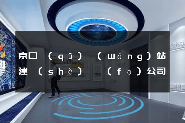 京口區(qū)網(wǎng)站建設(shè)開發(fā)公司
