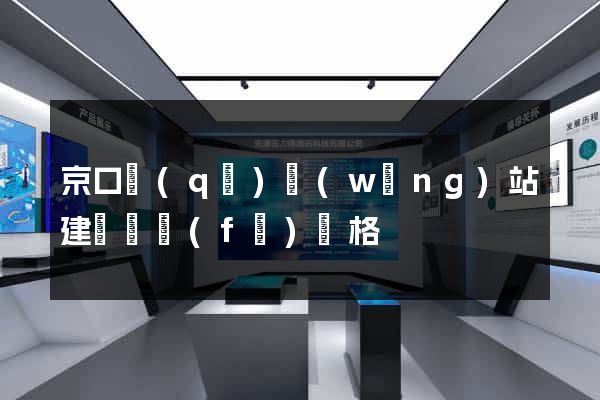 京口區(qū)網(wǎng)站建設開發(fā)價格