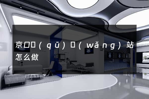京口區(qū)網(wǎng)站怎么做