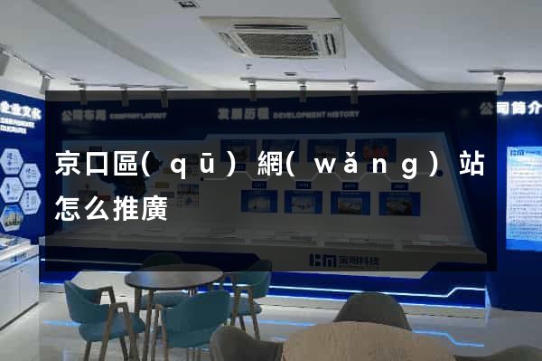 京口區(qū)網(wǎng)站怎么推廣