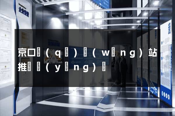 京口區(qū)網(wǎng)站推廣營(yíng)銷