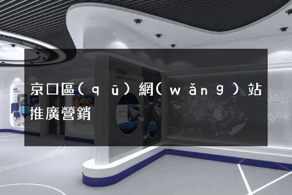 京口區(qū)網(wǎng)站推廣營銷
