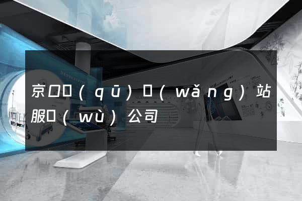 京口區(qū)網(wǎng)站服務(wù)公司