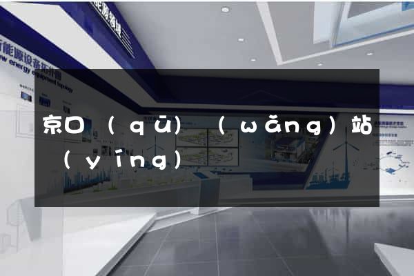 京口區(qū)網(wǎng)站營(yíng)銷