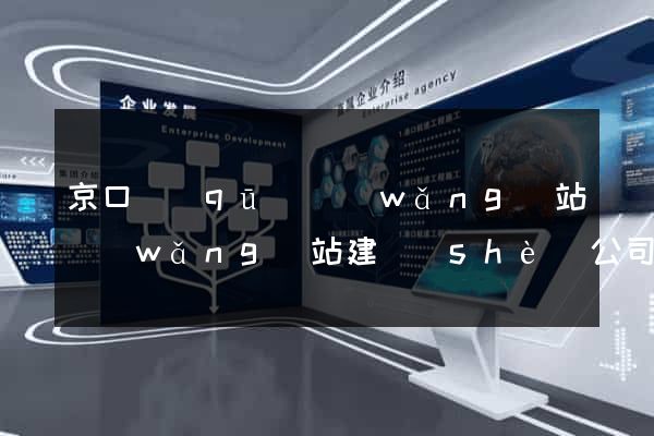 京口區(qū)網(wǎng)站網(wǎng)站建設(shè)公司
