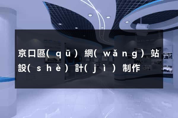 京口區(qū)網(wǎng)站設(shè)計(jì)制作