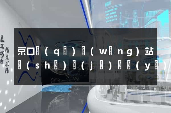 京口區(qū)網(wǎng)站設(shè)計(jì)專業(yè)的公司