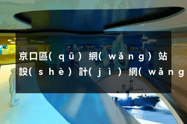 京口區(qū)網(wǎng)站設(shè)計(jì)網(wǎng)站建設(shè)