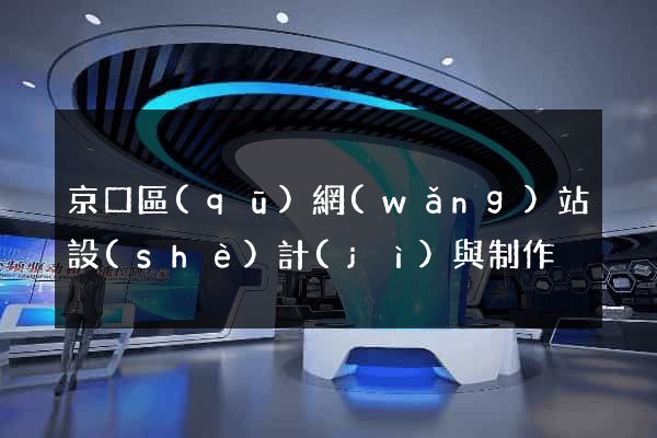 京口區(qū)網(wǎng)站設(shè)計(jì)與制作