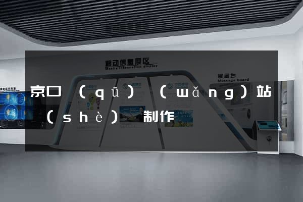 京口區(qū)網(wǎng)站設(shè)計制作