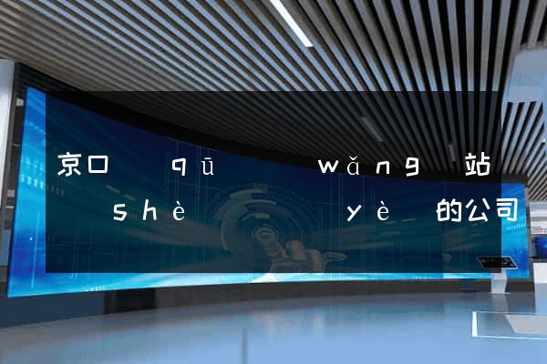 京口區(qū)網(wǎng)站設(shè)計專業(yè)的公司