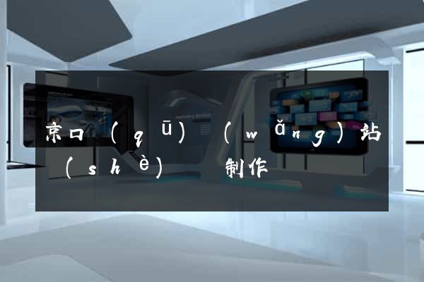 京口區(qū)網(wǎng)站設(shè)計與制作