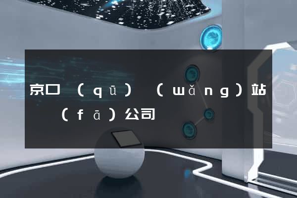 京口區(qū)網(wǎng)站開發(fā)公司