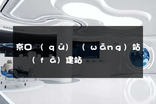 京口區(qū)網(wǎng)站開發(fā)建站