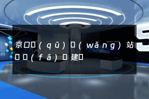 京口區(qū)網(wǎng)站開發(fā)與建設