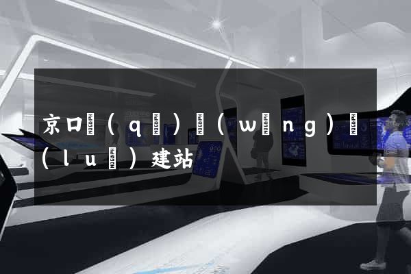 京口區(qū)網(wǎng)絡(luò)建站