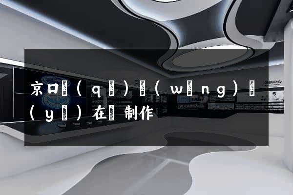 京口區(qū)網(wǎng)頁(yè)在線制作