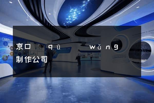 京口區(qū)網(wǎng)頁制作公司